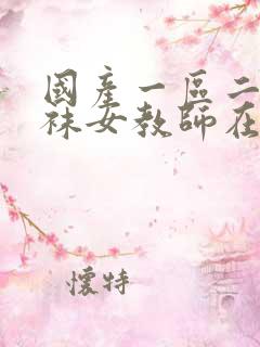 国产一区二区丝袜女教师在线观看