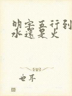 明字五行到底属水还是火