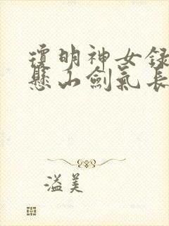 琼明神女录 倒悬山剑气长存