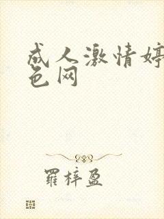 成人激情婷婷黄色网