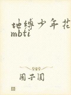 地缚少年花子君mbti