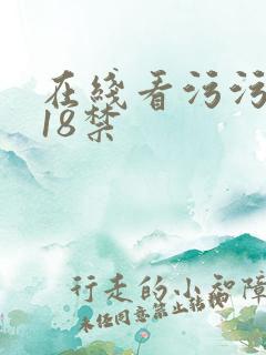 在线看污污污污18禁