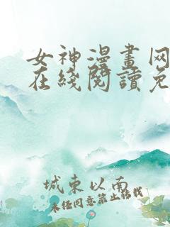 女神漫画网大全在线阅读免费下拉