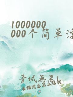 1000000000个简单漂亮的画