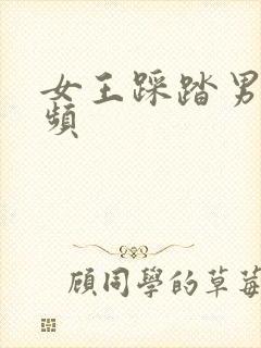 女王踩踏男奴视频