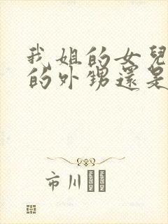 我姐的女儿是我的外甥还是侄子