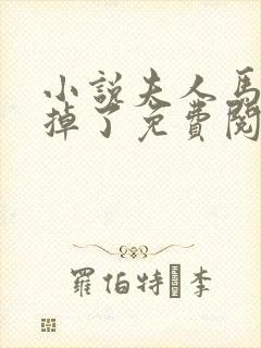 小说夫人马甲又掉了免费阅读