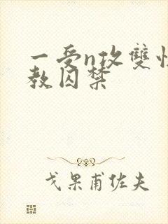 一受n攻双性调教囚禁