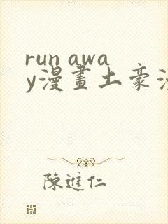 run away漫画土豪漫画入口页面