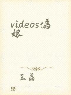 videos伪娘