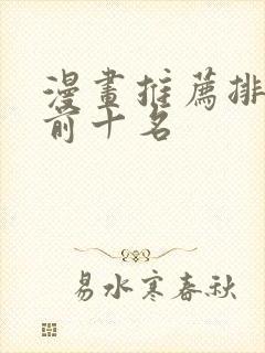 漫画推荐排行榜前十名