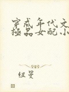 穿成年代文里的极品女配小说全文免费阅读