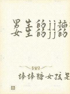 男生的jj插进女生的jj的视频视频