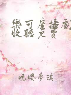 乐可广播剧在线收听免费