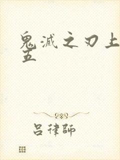 鬼灭之刃上弦之五