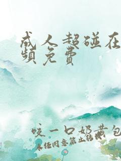 成人超碰在线视频免费