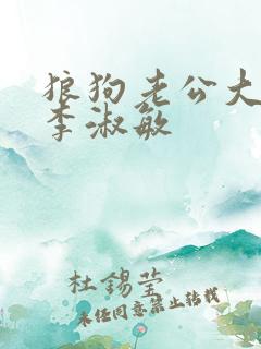狼狗老公大结局李淑敏