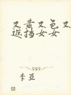 又黄又色又爽无遮挡女女