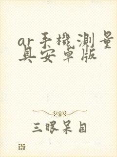 ar手机测量工具安卓版