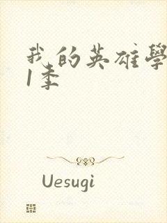 我的英雄学院第1季