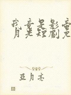 我竟是影帝的白月光短剧免费观看沈凉川