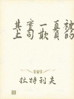 其实一直被丈夫上司欺负的妻子