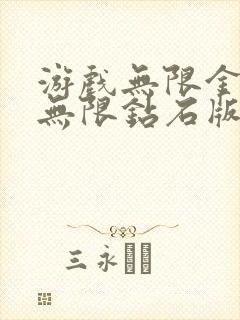 游戏无限金币版无限钻石版