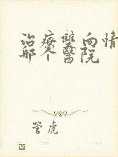 治疗双向情感去哪个医院