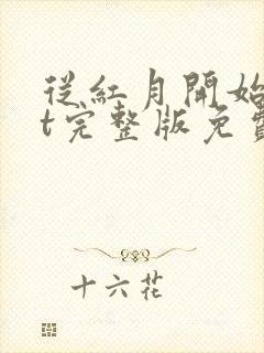 从红月开始txt完整版免费下载