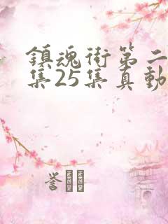 镇魂街第二季全集25集真动漫