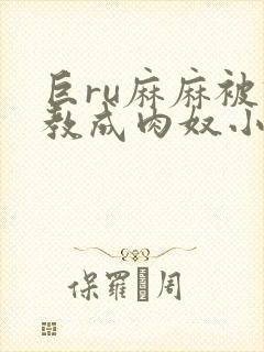 巨ru麻麻被调教成肉奴小说