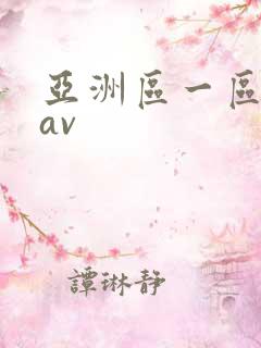 亚洲区一区二区av