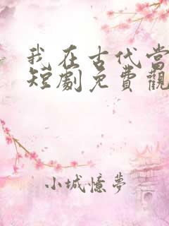 我在古代当文豪短剧免费观看