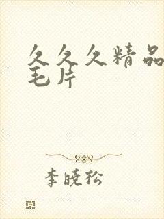 久久久精品毛片毛片