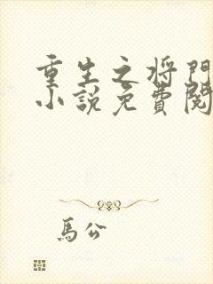 重生之将门毒后小说免费阅读原文