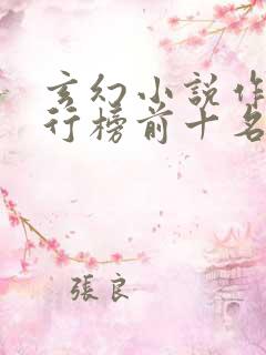 玄幻小说作者排行榜前十名