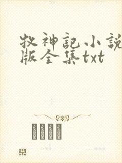 牧神记小说精校版全集txt