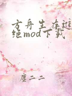 方舟生存进化灭绝mod下载