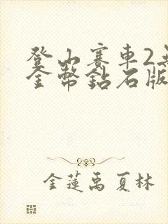 登山赛车2无限金币钻石版最新版