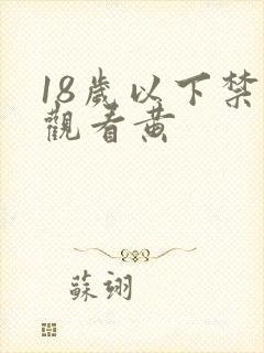 18岁以下禁止观看黄