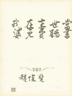 我在末世当包租婆免费听书