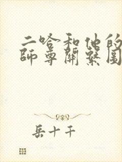 二哈和他的白猫师尊关系图