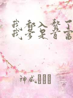 我都入赘了你说我爹是首富短剧