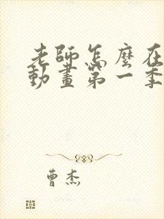 老师怎么在这里动画第一季免费观看