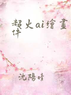 超火ai绘画软件