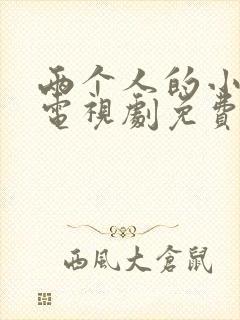 两个人的小森林电视剧免费全集播放