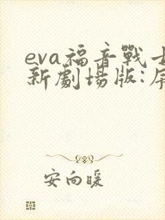 eva福音战士新剧场版:序