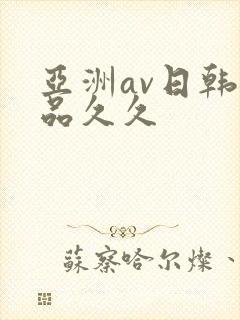 亚洲av日韩精品久久