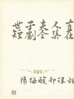 世子夫人有喜了短剧全集在线观看