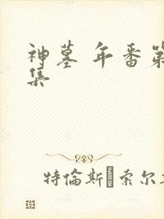 神墓 年番第二集